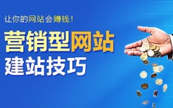 营销型网站解决方案